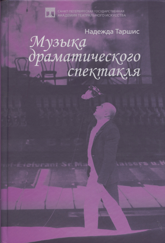 Музыка драматического спектакля
